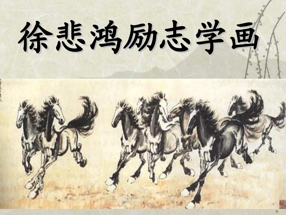 《徐悲鸿励志学画》课件1_第2页