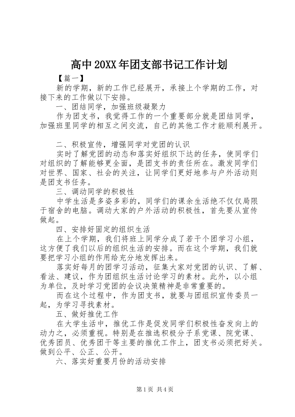 高中20XX年团支部书记工作计划_第1页