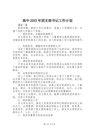 高中20XX年团支部书记工作计划