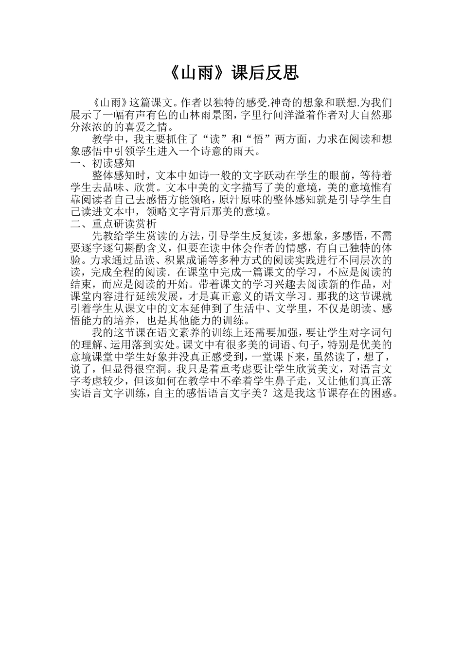 山雨教学反思 (3)_第1页
