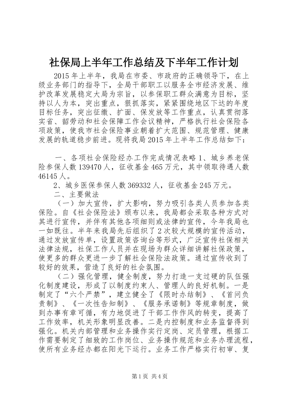 社保局上半年工作总结及下半年工作计划 _第1页
