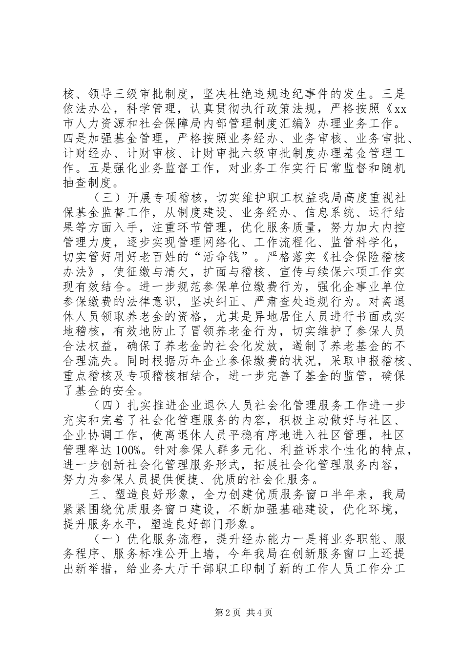 社保局上半年工作总结及下半年工作计划 _第2页