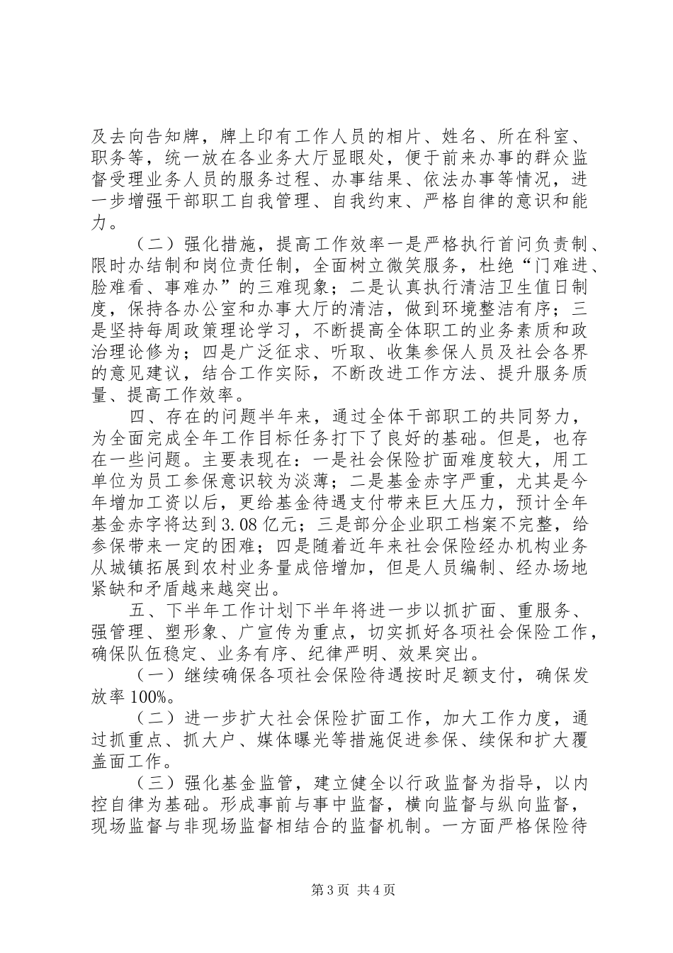 社保局上半年工作总结及下半年工作计划 _第3页