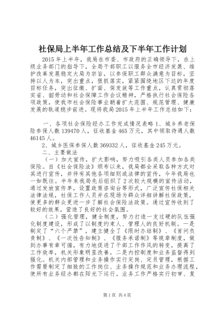 社保局上半年工作总结及下半年工作计划 