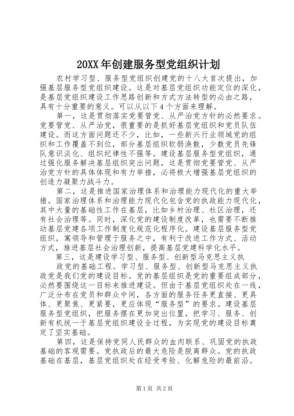 20XX年创建服务型党组织计划 (4)_第1页