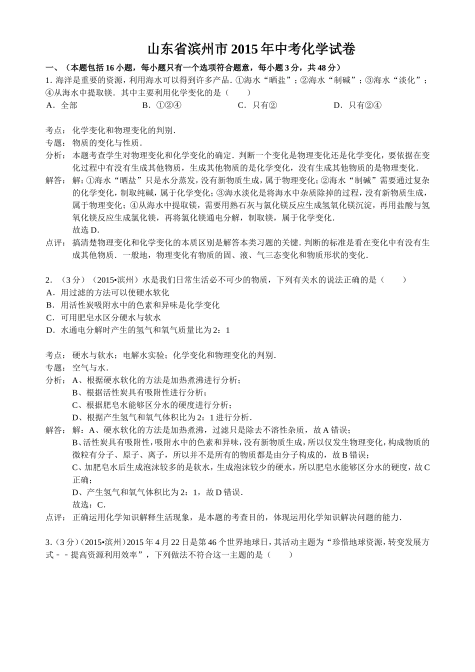 山东省滨州市2015年中考化学试卷（word解析版）_第1页