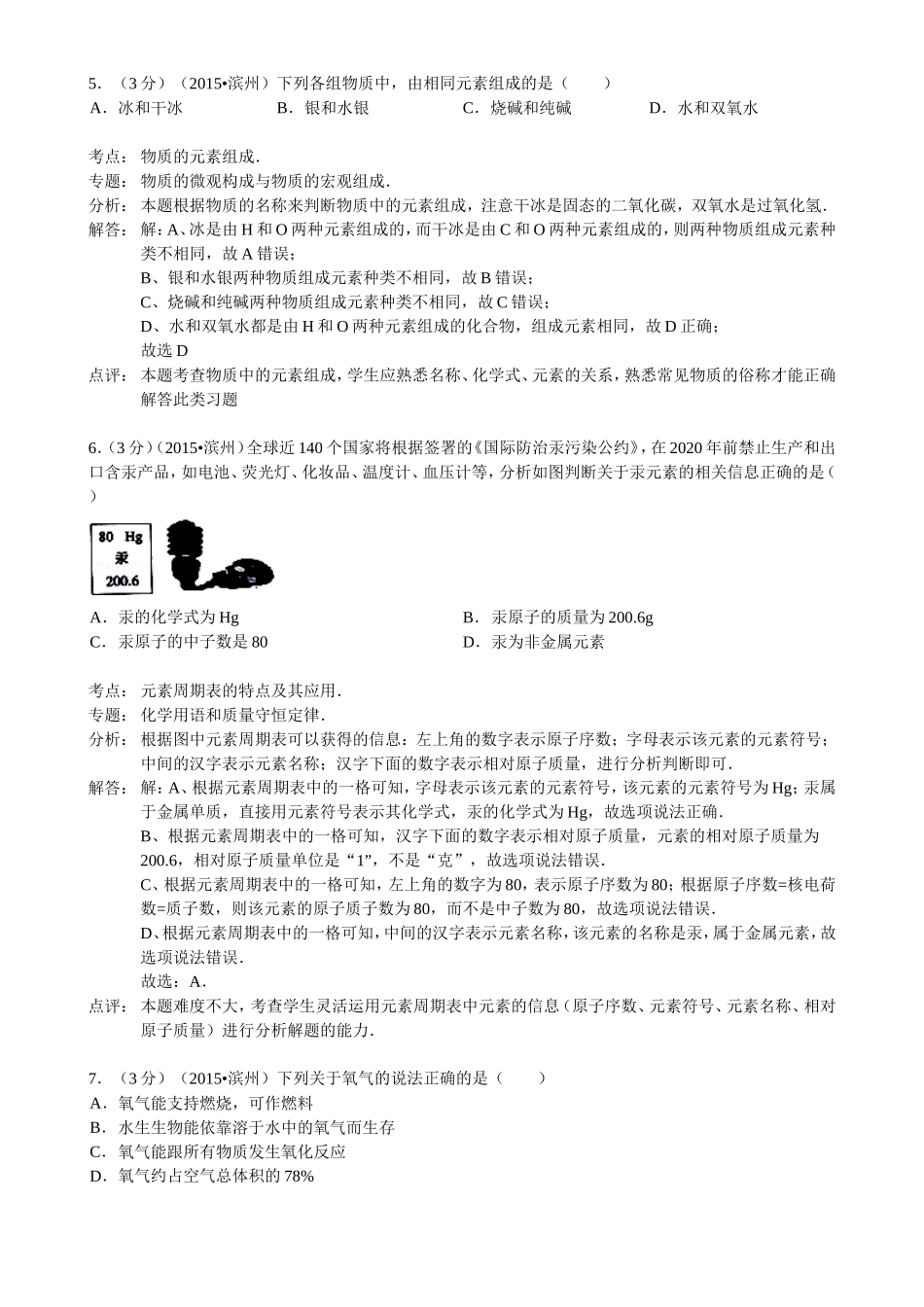 山东省滨州市2015年中考化学试卷（word解析版）_第3页