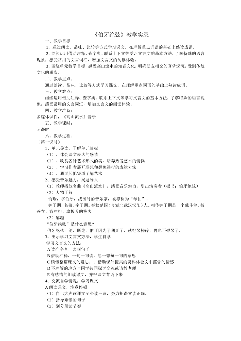 《伯牙绝弦》教学实录_第1页