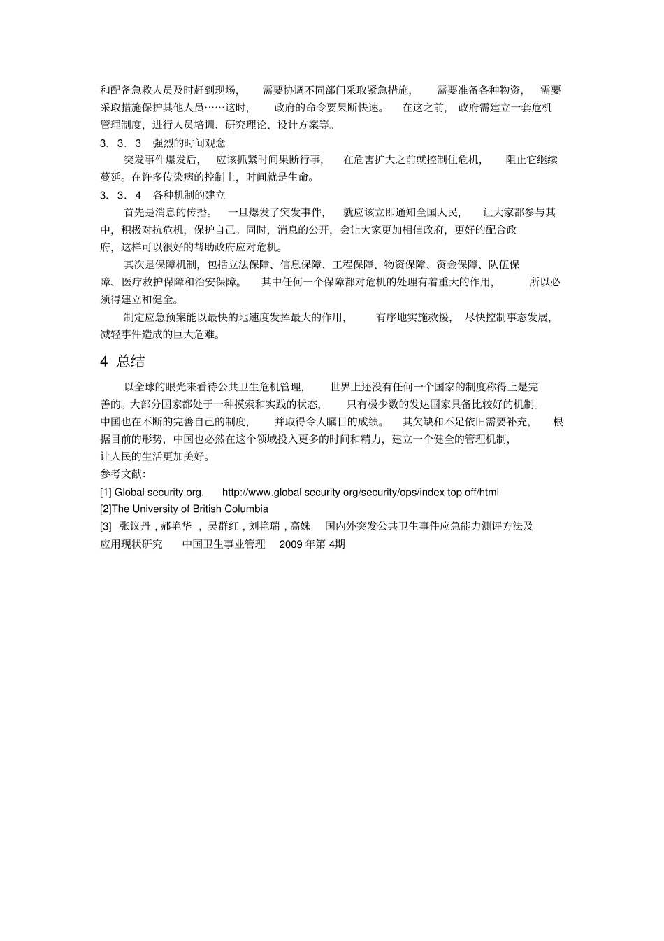 全球视野下的我国公共卫生危机管理_第3页