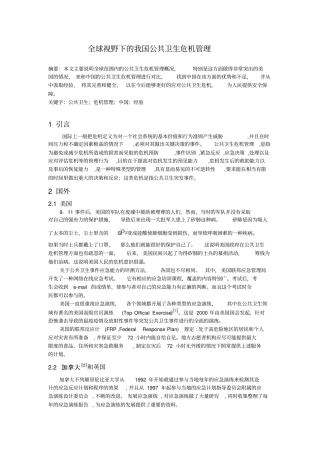 全球视野下的我国公共卫生危机管理