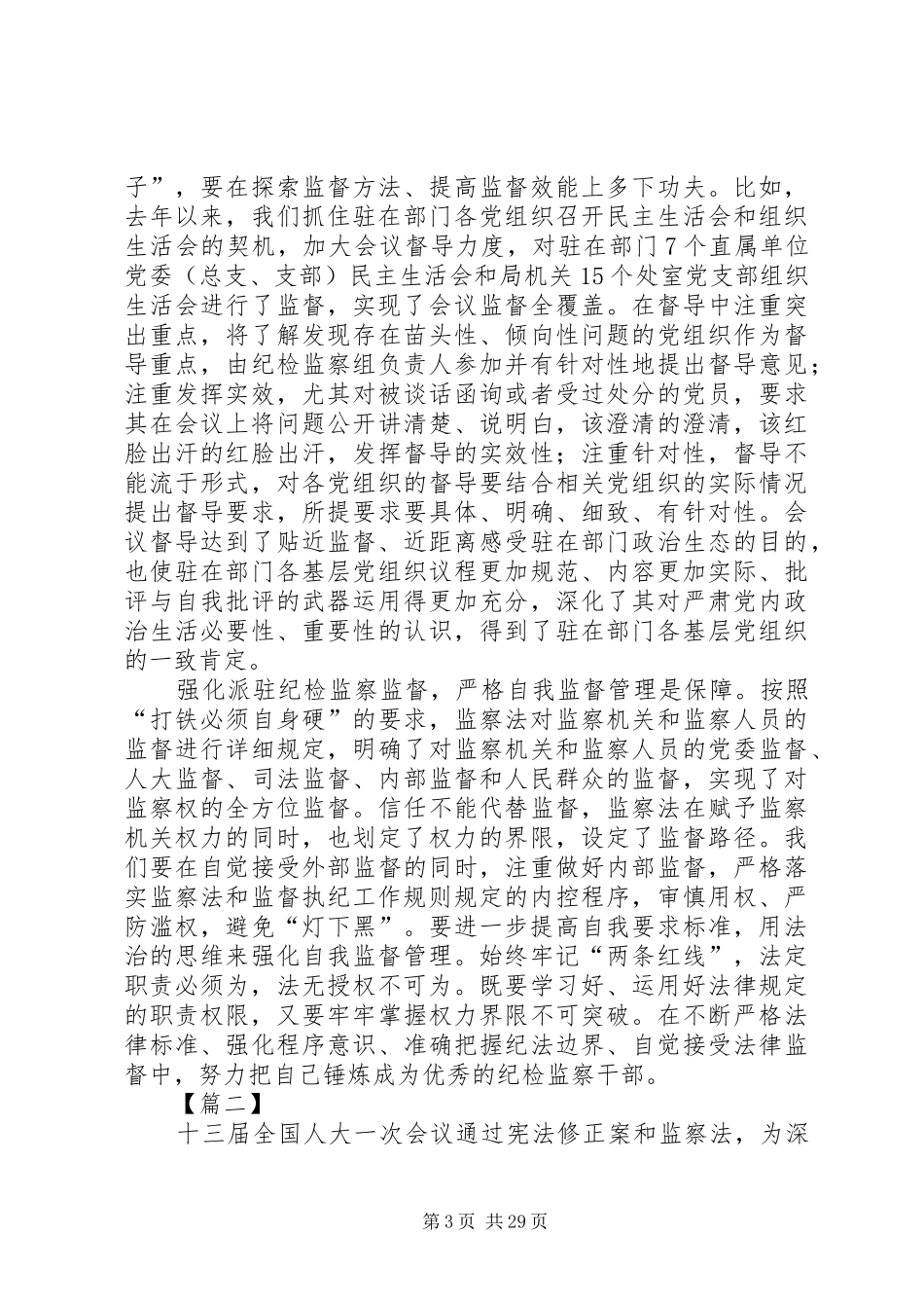 学习《监察法》的原创体会12篇_第3页