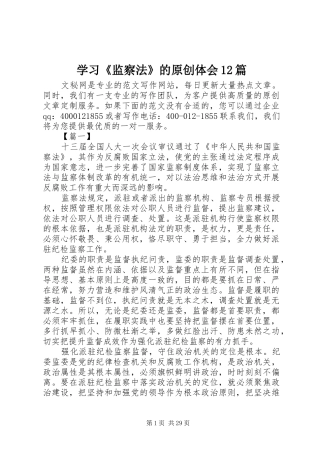 学习《监察法》的原创体会12篇