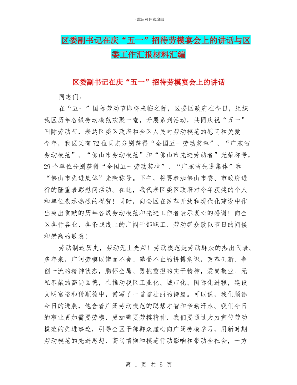 区委副书记在庆“五一”招待劳模宴会上的讲话与区委工作汇报材料汇编_第1页