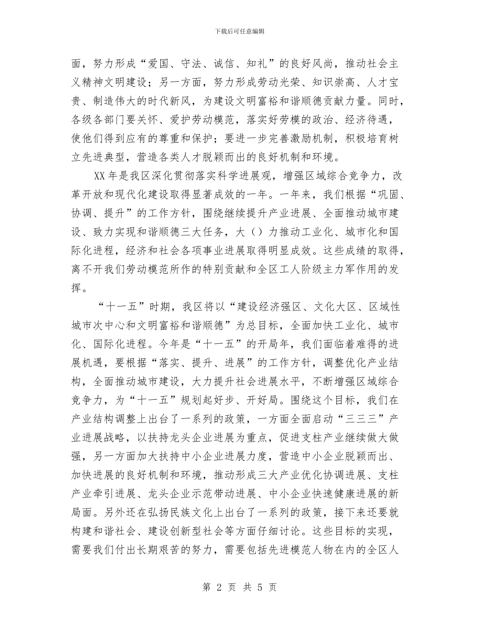 区委副书记在庆“五一”招待劳模宴会上的讲话与区委工作汇报材料汇编_第2页