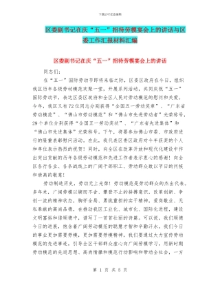 区委副书记在庆“五一”招待劳模宴会上的讲话与区委工作汇报材料汇编