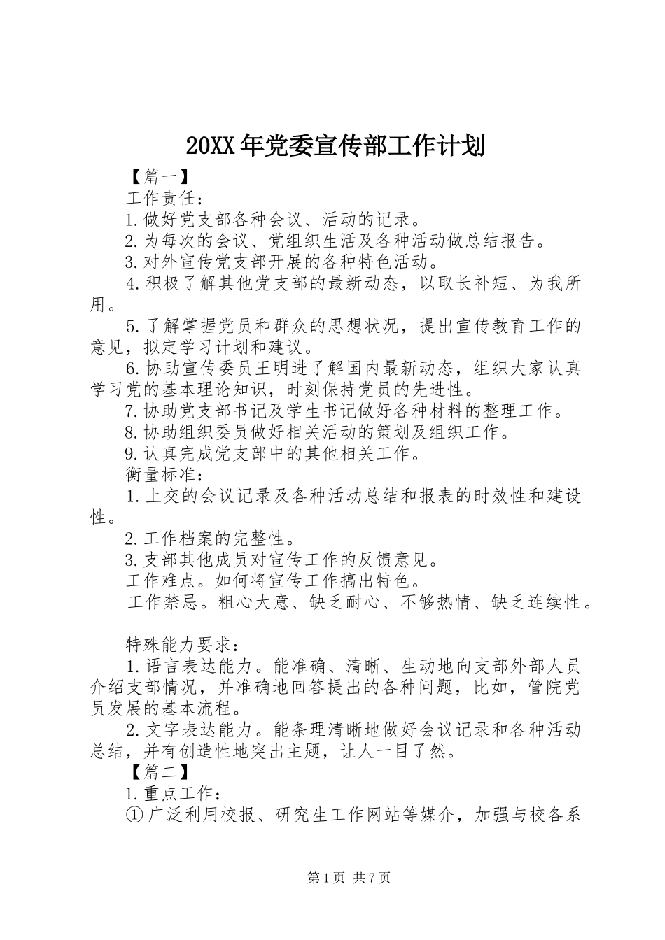 20XX年党委宣传部工作计划_第1页