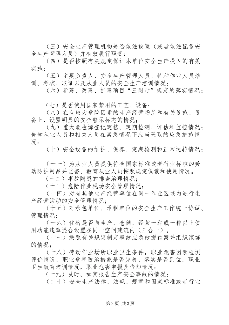 街道安全生产监督检查工作计划 _第2页