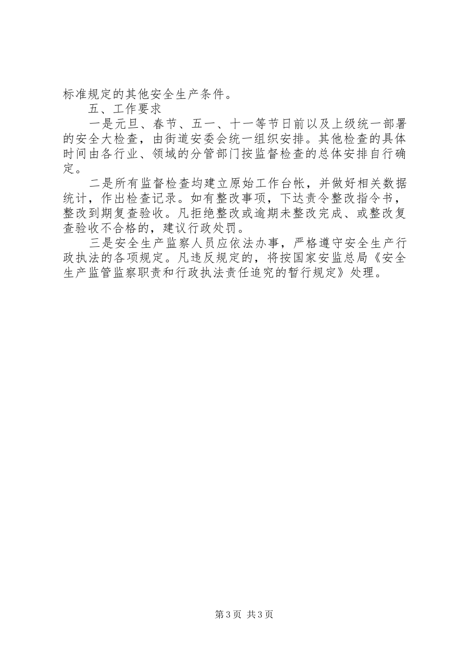 街道安全生产监督检查工作计划 _第3页
