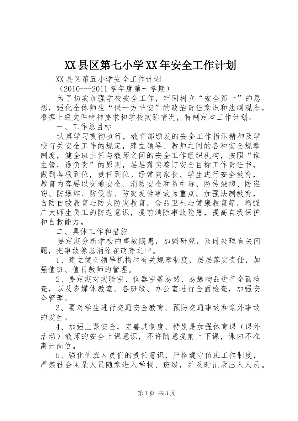 XX县区第七小学XX年安全工作计划 _第1页