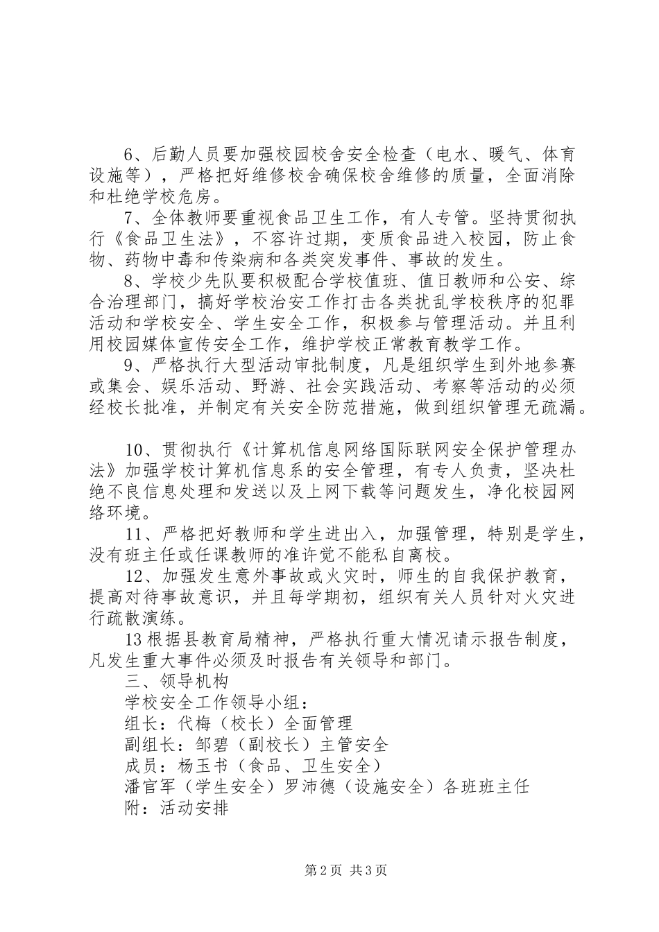 XX县区第七小学XX年安全工作计划 _第2页