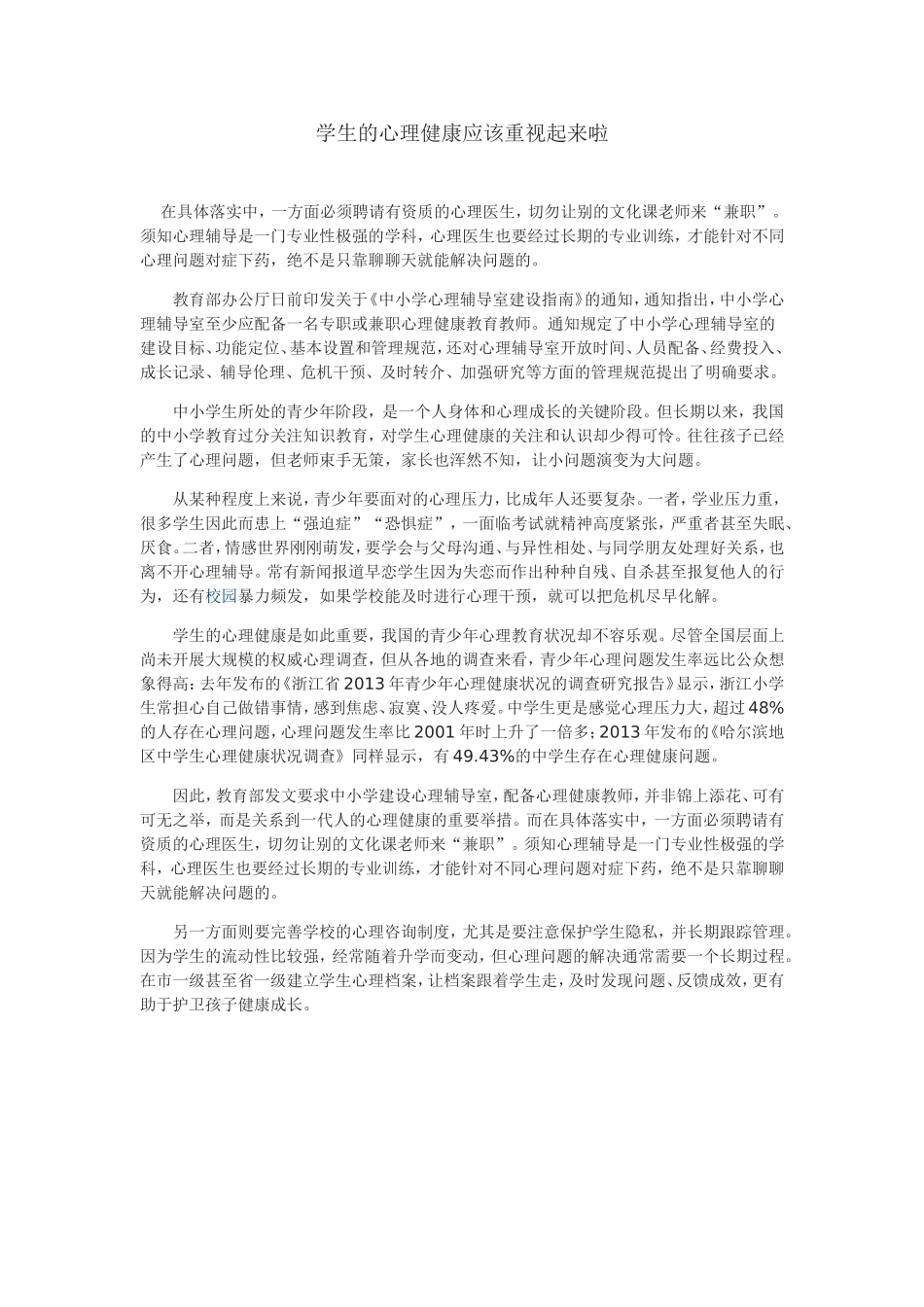 学生的心理健康应该重视起来啦_第1页