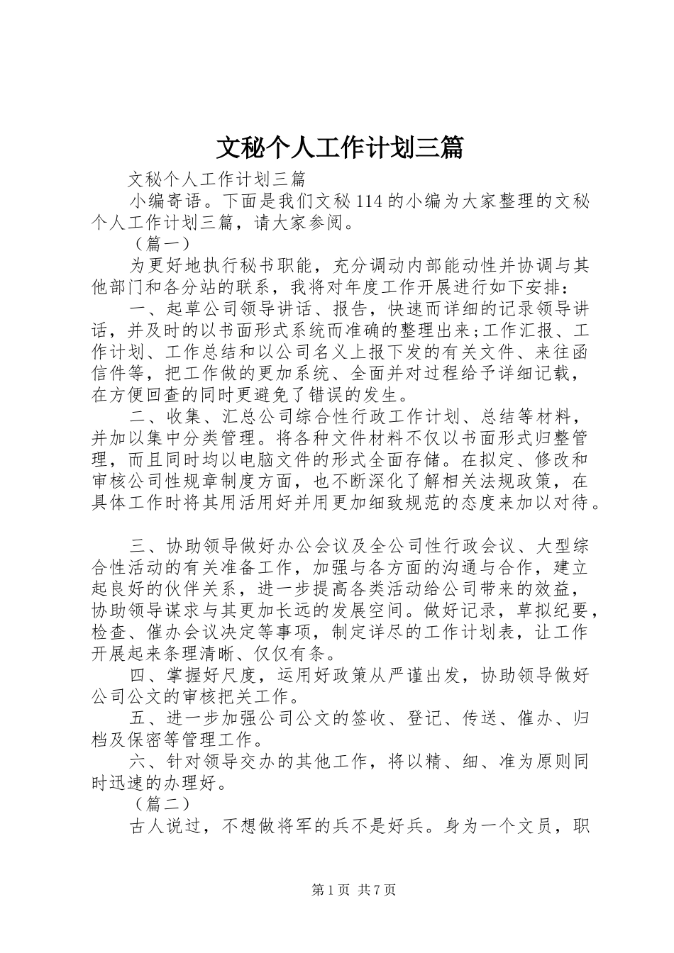 文秘个人工作计划三篇 _第1页