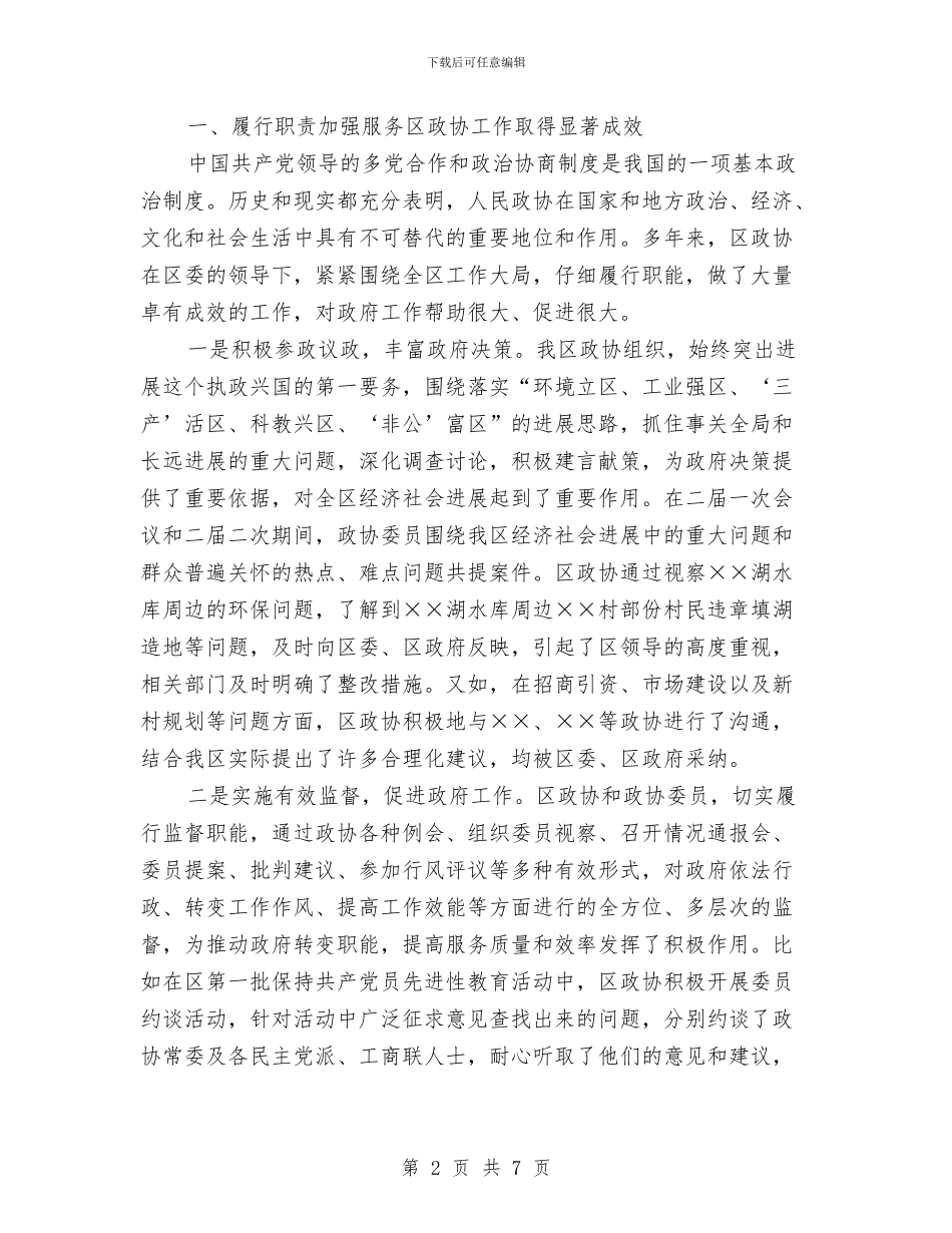 区委副书记在政协全会的讲话与区委副书记在非公企业试点动员会的讲话汇编_第2页