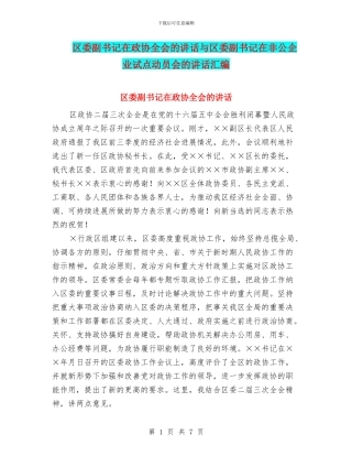 区委副书记在政协全会的讲话与区委副书记在非公企业试点动员会的讲话汇编