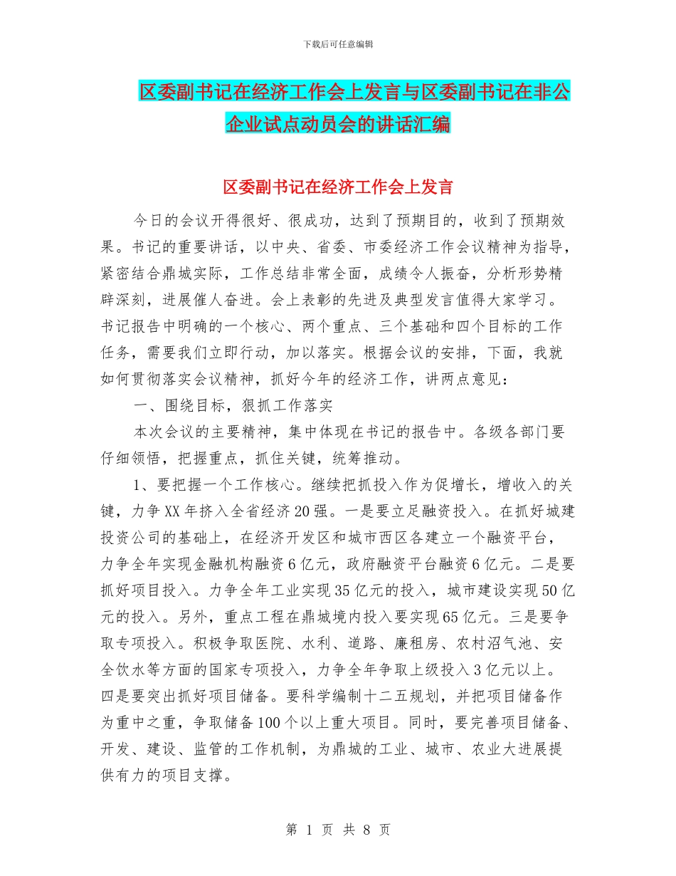 区委副书记在经济工作会上发言与区委副书记在非公企业试点动员会的讲话汇编_第1页