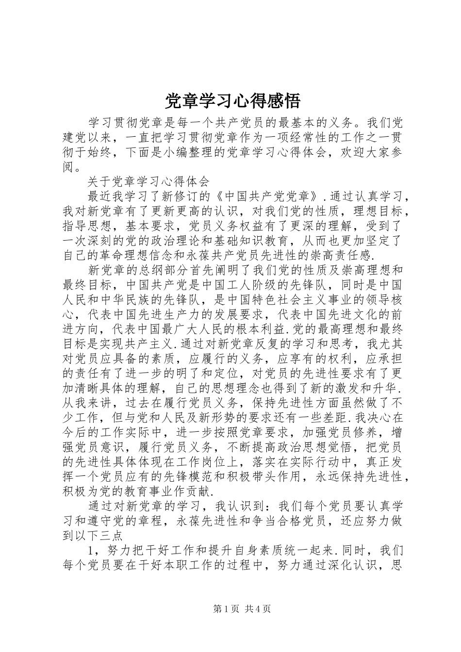党章学习心得感悟_第1页