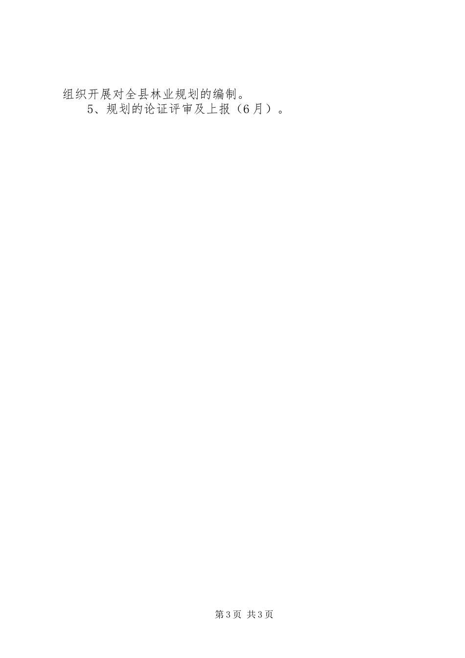 县林业局林业发展十二五规划编制工作方案 _第3页