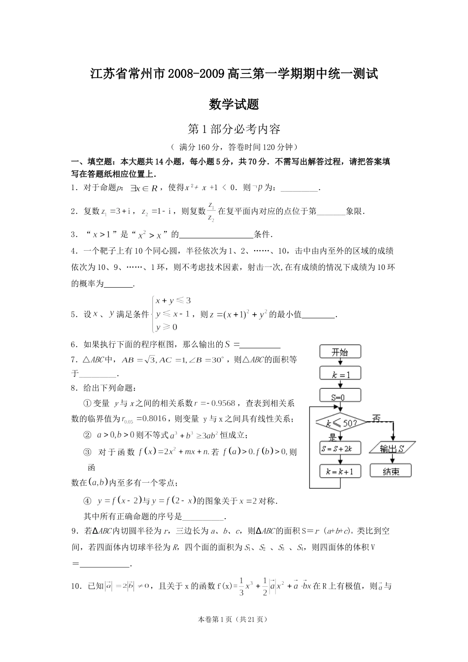 江苏省常州市2008-2009高三第一学期期中统一测试_第1页