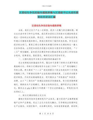 区委创先争优经验交流致辞稿与区委副书记先进性教育动员讲话汇编