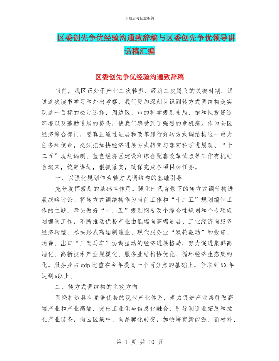 区委创先争优经验交流致辞稿与区委创先争优领导讲话稿汇编_第1页