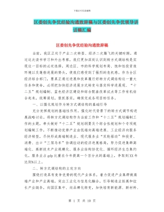 区委创先争优经验交流致辞稿与区委创先争优领导讲话稿汇编