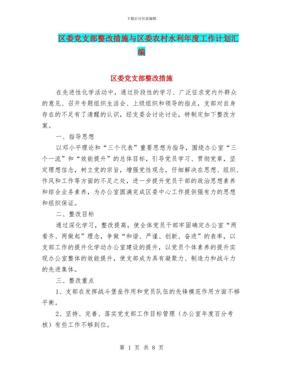 区委党支部整改措施与区委农村水利年度工作计划汇编_第1页