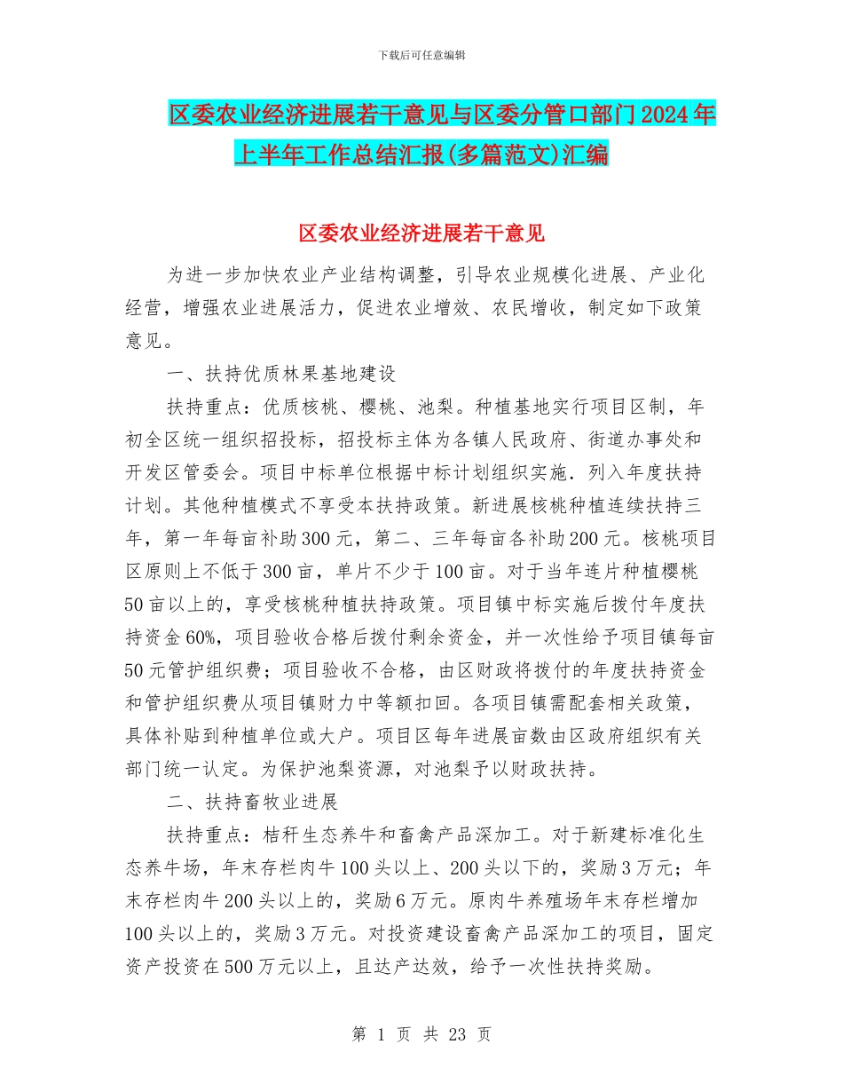 区委农业经济发展若干意见与区委分管口部门2024年上半年工作总结汇报汇编_第1页