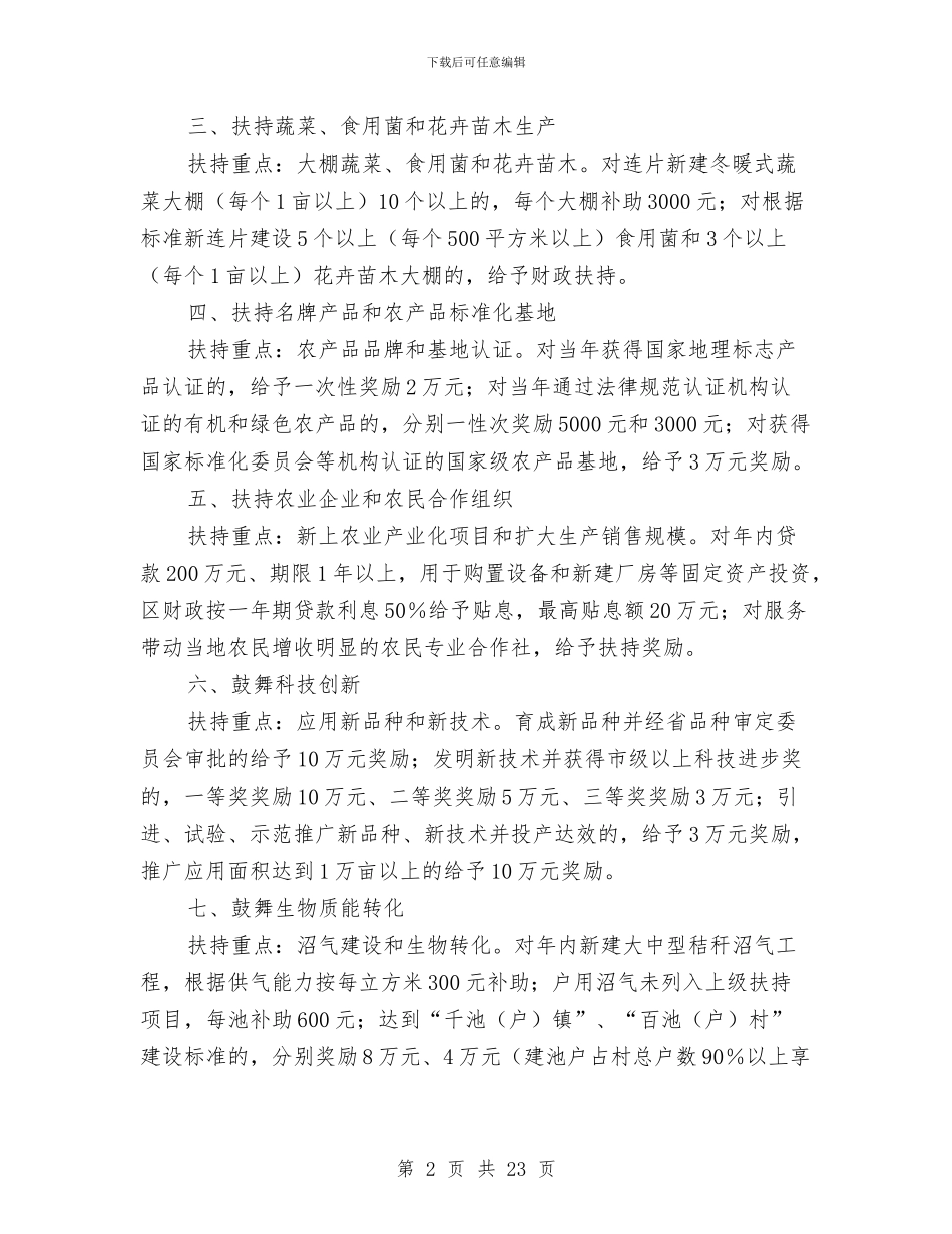 区委农业经济发展若干意见与区委分管口部门2024年上半年工作总结汇报汇编_第2页