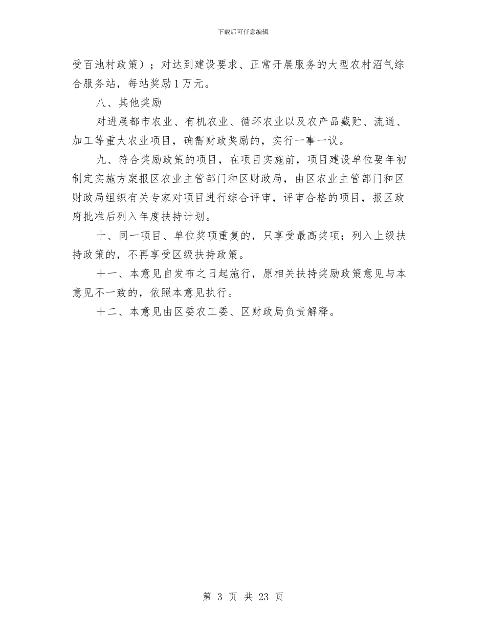 区委农业经济发展若干意见与区委分管口部门2024年上半年工作总结汇报汇编_第3页