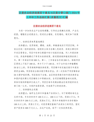 区委农业经济发展若干意见与区委分管口部门2024年上半年工作总结汇报汇编