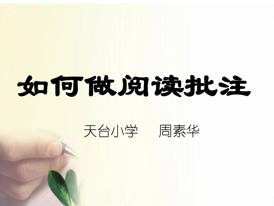 如何做语文阅读批注_第1页
