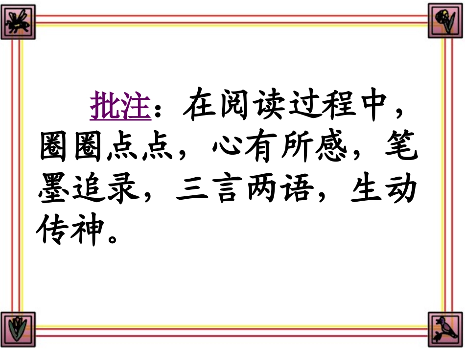 如何做语文阅读批注_第2页