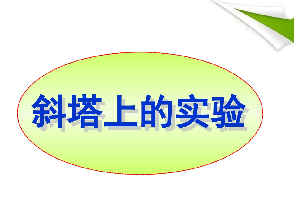 斜塔上的实验课件 (2)_第1页
