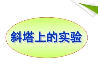 斜塔上的实验课件 (2)