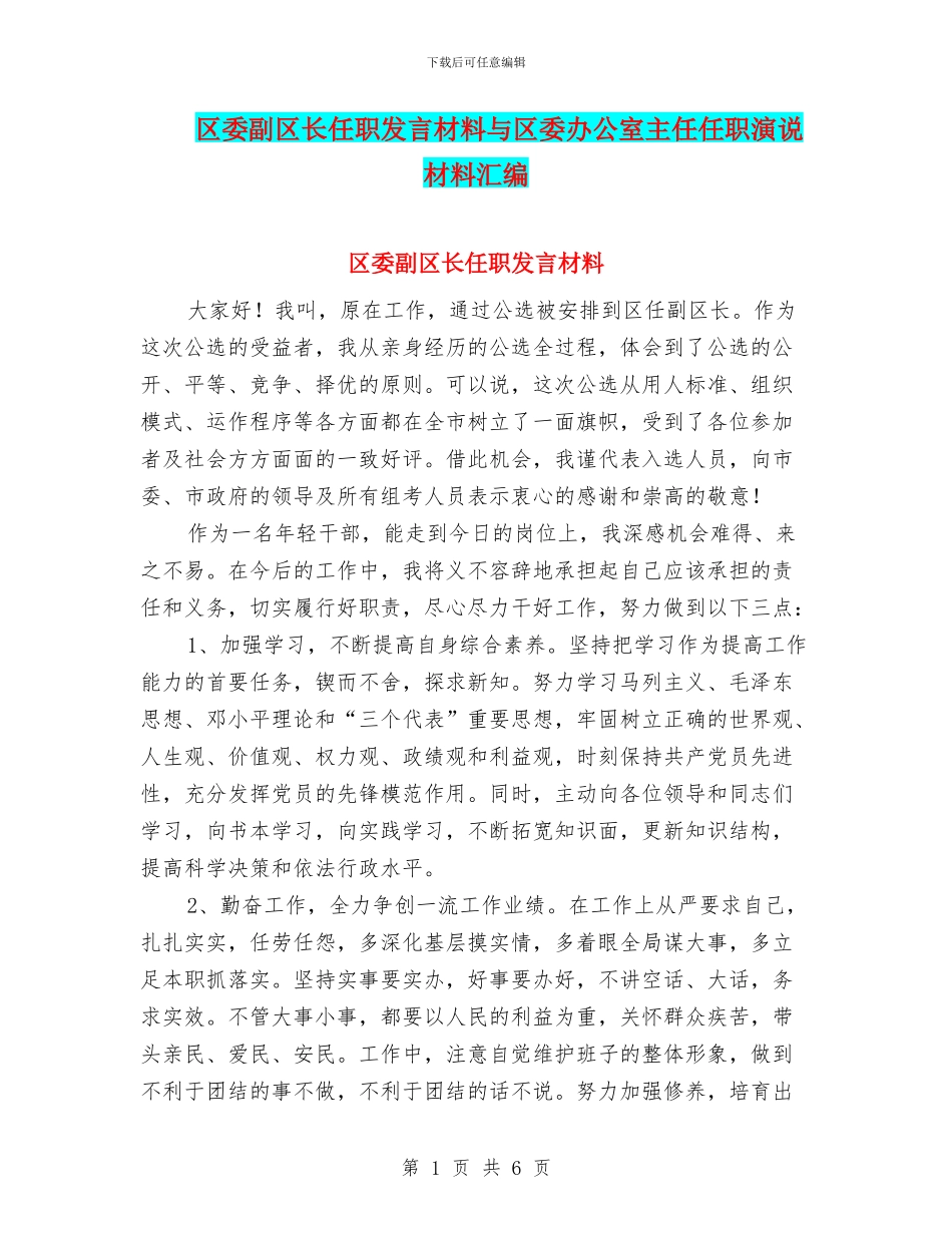 区委副区长任职发言材料与区委办公室主任任职演说材料汇编_第1页