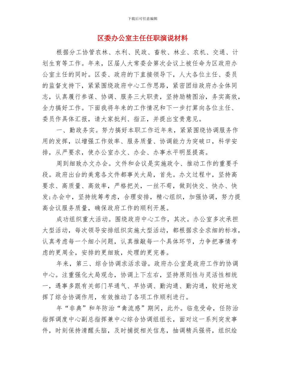 区委副区长任职发言材料与区委办公室主任任职演说材料汇编_第3页