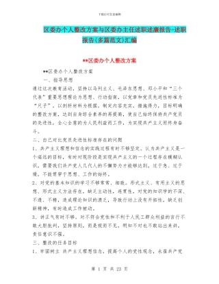 区委办个人整改方案与区委办主任述职述廉报告