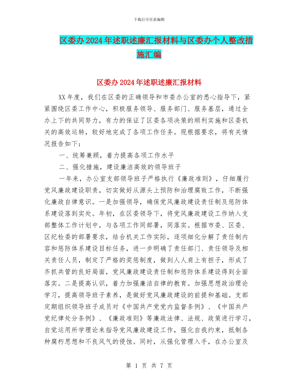 区委办2024年述职述廉汇报材料与区委办个人整改措施汇编_第1页