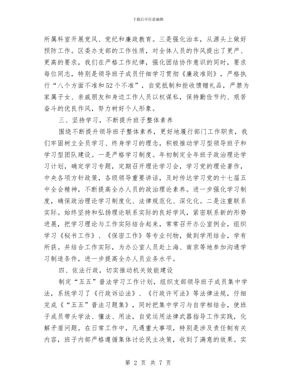 区委办2024年述职述廉汇报材料与区委办个人整改措施汇编_第2页