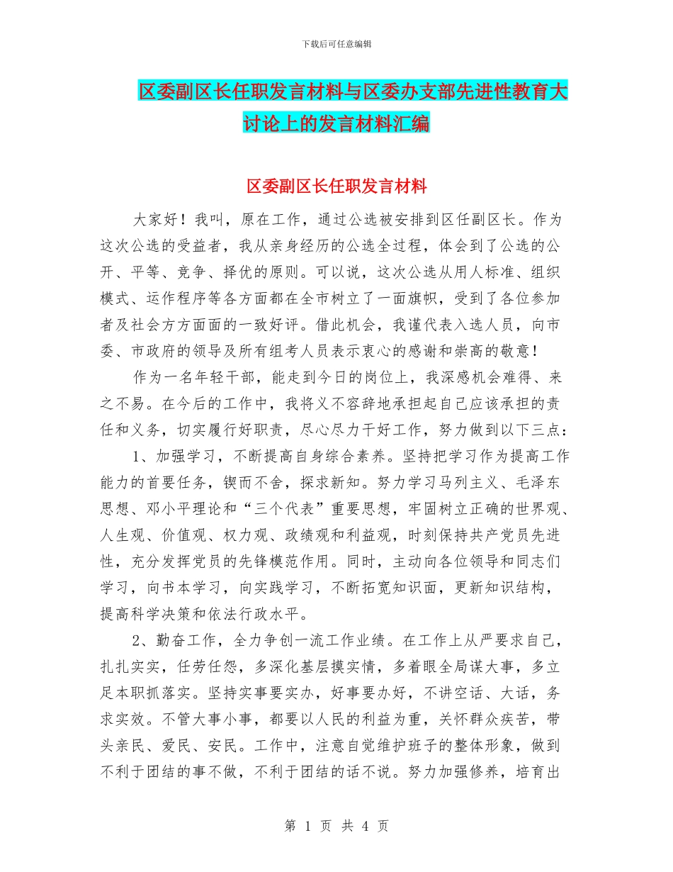 区委副区长任职发言材料与区委办支部先进性教育大讨论上的发言材料汇编_第1页